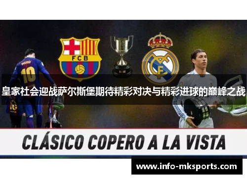 皇家社会迎战萨尔斯堡期待精彩对决与精彩进球的巅峰之战